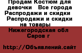 Продам Костюм для девочки - Все города Распродажи и скидки » Распродажи и скидки на товары   . Нижегородская обл.,Саров г.